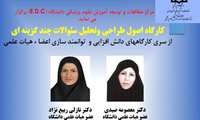ثبت نام در کارگاه آموزشی اصول طراحی و تحلیل سئوالات چندگزینه ای 